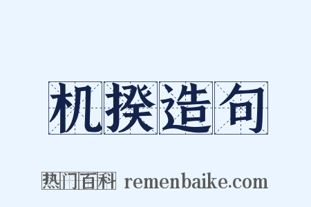 机揆造句是什么意思的图片